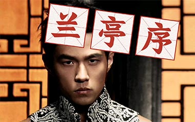 兰亭序吉他谱_周杰伦_C调原版弹唱谱