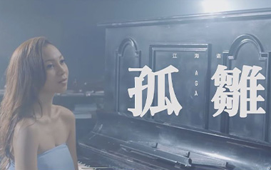 孤雏吉他谱_AGA江海迦_G调指法原版弹唱谱