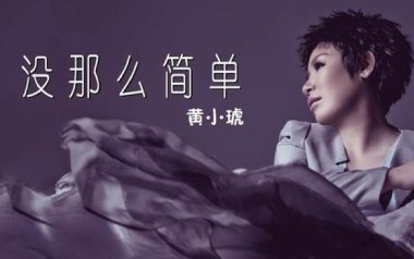 没那么简单吉他谱_黄小琥_C调指法简单版