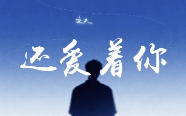 还爱着你吉他谱_文夫_G调原版弹唱谱