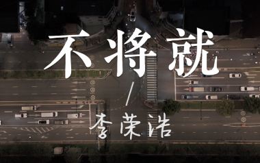 不将就吉他谱_李荣浩_C调指法原版弹唱谱