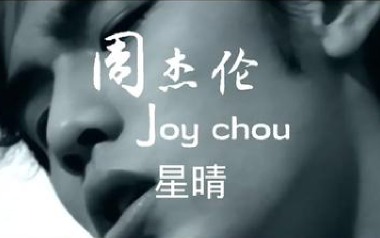 星晴吉他谱_周杰伦_G调指法拍弦版弹唱谱