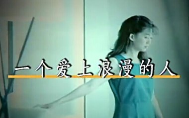 一个爱上浪漫的人吉他谱_孟庭苇_C调扫弦版弹唱谱