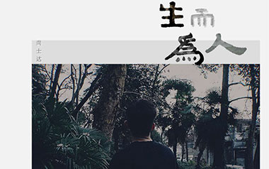 生而为人吉他谱_尚士达_C调指法弹唱谱