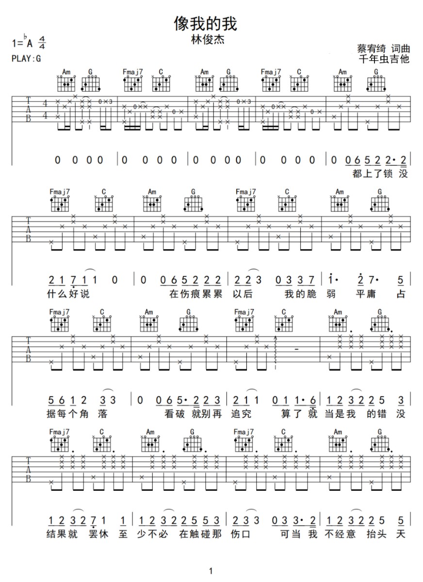 像我的我吉他谱1-林俊杰