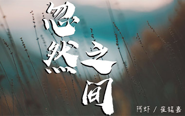 忽然之间吉他谱_阿虾/崔铭嘉_G调指法弹唱谱