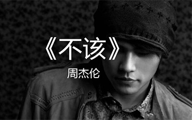 不该吉他谱_周杰伦/张惠妹_E调原版弹唱谱