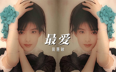 最爱吉他谱_周慧敏_C调指法原版弹唱谱