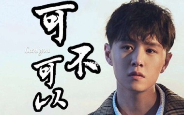 可不可以吉他谱_张紫豪_C调指法