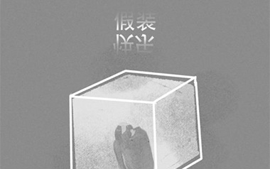 假装快乐吉他谱_呆呆破_C调原版弹唱谱