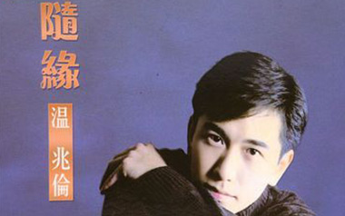 随缘吉他谱_温兆伦_G调指法原版弹唱谱