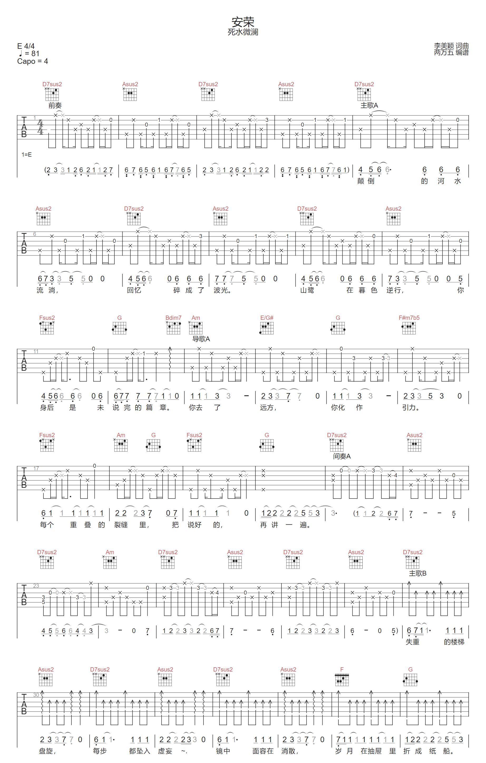 安荣吉他谱1-死水微澜