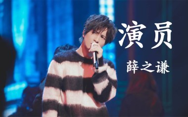 演员吉他谱_薛之谦_A调指法原版弹唱谱