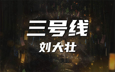 三号线吉他谱_刘大壮_C调指法原版弹唱谱