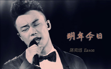 明年今日吉他谱_陈奕迅_十年G调原版弹唱谱