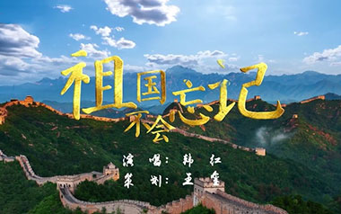 祖国不会忘记吉他谱_韩红_C调原版弹唱谱