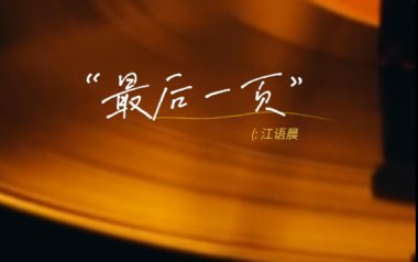 最后一页吉他谱_江语晨_G调指法原版弹唱谱