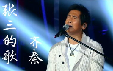 张三的歌吉他谱_齐秦_G调指法原版弹唱谱