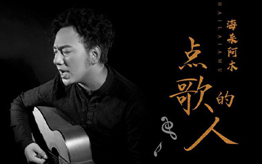 点歌的人吉他谱_海来阿木_G调原版弹唱谱