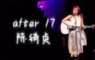 After 17吉他谱_陈绮贞_C调指法原版弹唱谱