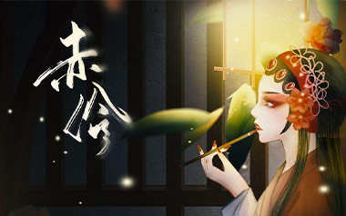 赤伶吉他谱_执素兮_C调指法原版弹唱谱