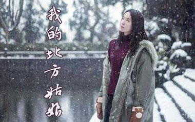 我的北方姑娘吉他谱_姜鹏_G调原版