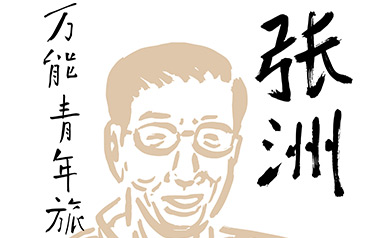 张洲吉他谱_万能青年旅店_G调原版弹唱谱