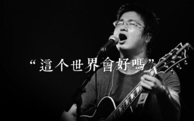 这个世界会好吗吉他谱_李志_G调扫弦版