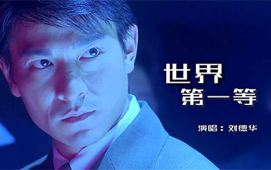 世界第一等吉他谱_伍佰/刘德华_G调原版弹唱谱