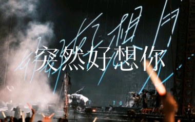 突然好想你吉他谱_五月天_D调原版弹唱谱