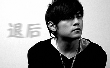 退后吉他谱_周杰伦_G调指法原版弹唱谱