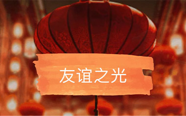 友谊之光吉他谱_Maria Cordero_G调原版