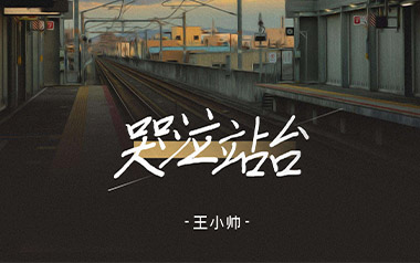 哭泣站台吉他谱_王小帅_G调指法