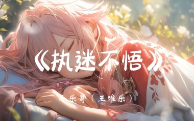 执迷不悟吉他谱_小乐哥_C调原版弹唱谱