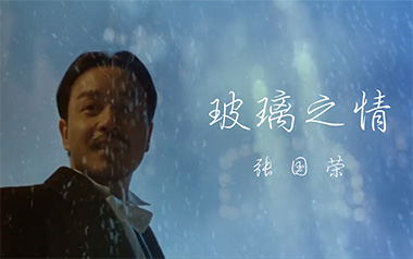 玻璃之情吉他谱_张国荣_C调指法原版弹唱谱