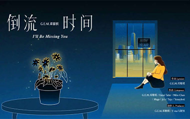 倒流时间吉他谱_邓紫棋_G调简单版_吉他和弦弹唱谱