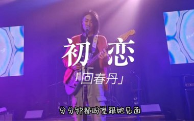 初恋吉他谱_回春丹乐队_G调指法扫弦版