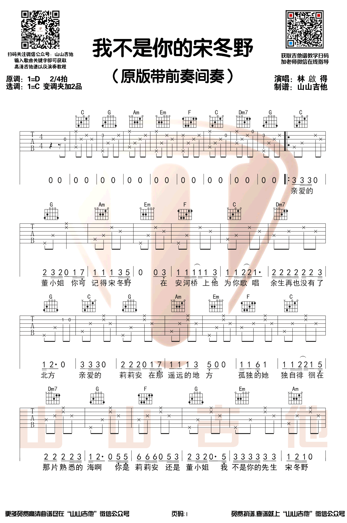 我不是你的宋冬野吉他谱1-林启得