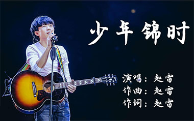 少年锦时吉他谱_赵雷_C调指法简单版弹唱谱