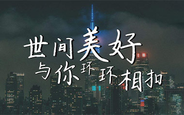 世间美好与你环环相扣吉他谱_柏松_C调指法