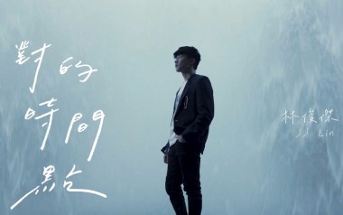 对的时间点吉他谱_林俊杰_C调指法弹唱谱