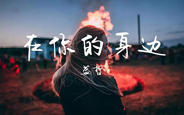 在你的身边吉他谱_盛哲_G调指法原版弹唱谱