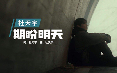 期盼明天吉他谱_杜天宇_C调原版弹唱谱