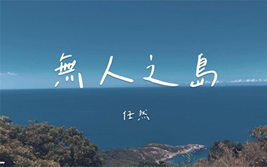 无人之岛吉他谱_任然_C调原版弹唱谱