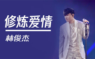 修炼爱情吉他谱_林俊杰_C调指法简单版