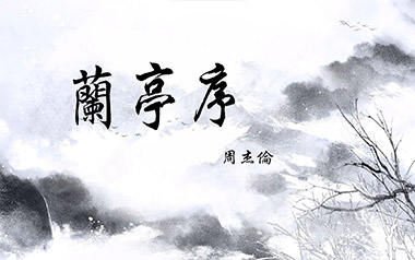 兰亭序吉他谱_周杰伦_C调指法简单版弹唱谱