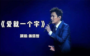 爱就一个字吉他谱_张信哲_C调原版转#C调_弹唱六线谱