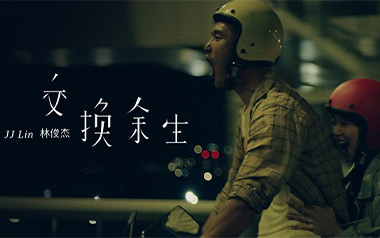 交换余生吉他谱_林俊杰_C调扫弦版