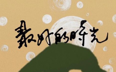 最好的时光吉他谱_安溥/张悬_G调原版弹唱谱