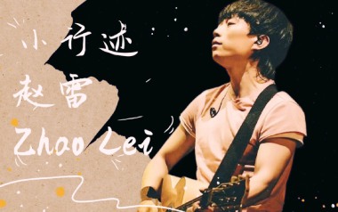 小行迹吉他谱_赵雷_C调原版编配_小行迹弹唱六线谱